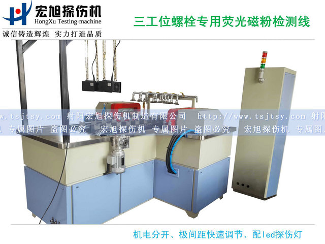 產品名稱：螺栓熒光磁粉探傷機三工位檢測線
產品型號：HCDG-2000
產品規格：臺